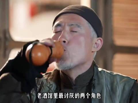 老酒馆里最讨厌的两个角色,一个是老二两一个是那正红!