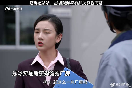 还得是冰冰一出场就帮柳钧解决贷款问题 微博VC计划