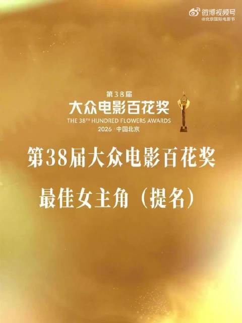 百花奖最佳女主提名合集公布