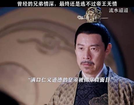 皇帝曾真心疼爱弟弟,为皇位道德绑架令其赴死