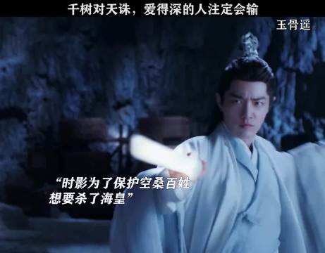 收回的剑,撤回的天诛,每一样都在说时影爱惨了朱颜!玉骨遥