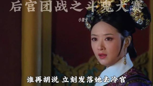 后宫第一次团战 斗鬼大赛 甄嬛 华妃 皇后 三大巨头开战