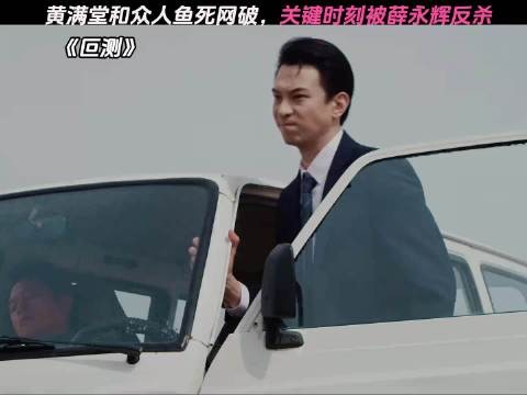 黄满堂和众人鱼死网破,关键时刻被薛永辉反杀 叵测