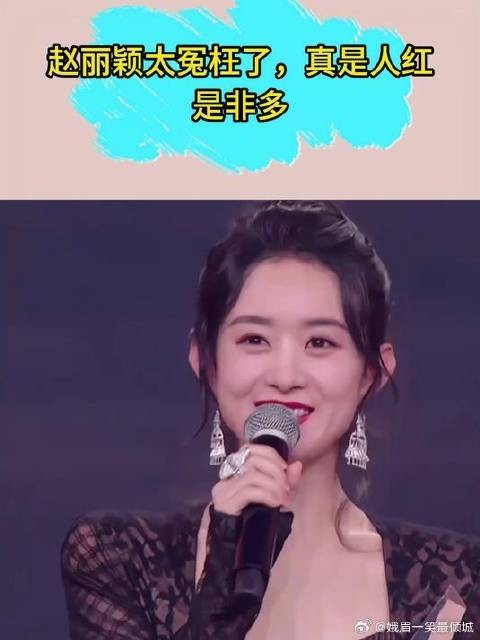 赵丽颖太冤枉了,真是人红是非多