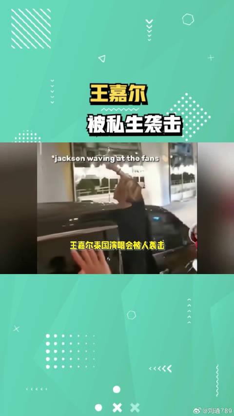 王嘉尔在泰国被私生拽下车,狂摁肚子疑似受伤,爸爸超级担心