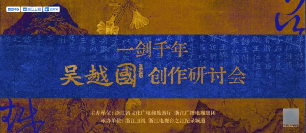 纪录片《吴越国》创作研讨会举行,一剑千年,文脉东南