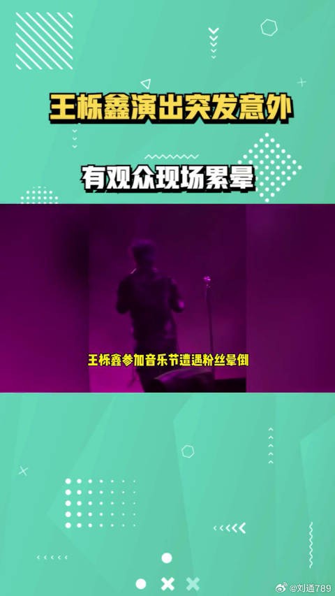 王栎鑫演出突发意外,有观众现场累晕,糊糊立刻喊停组织让道救援 明星八卦