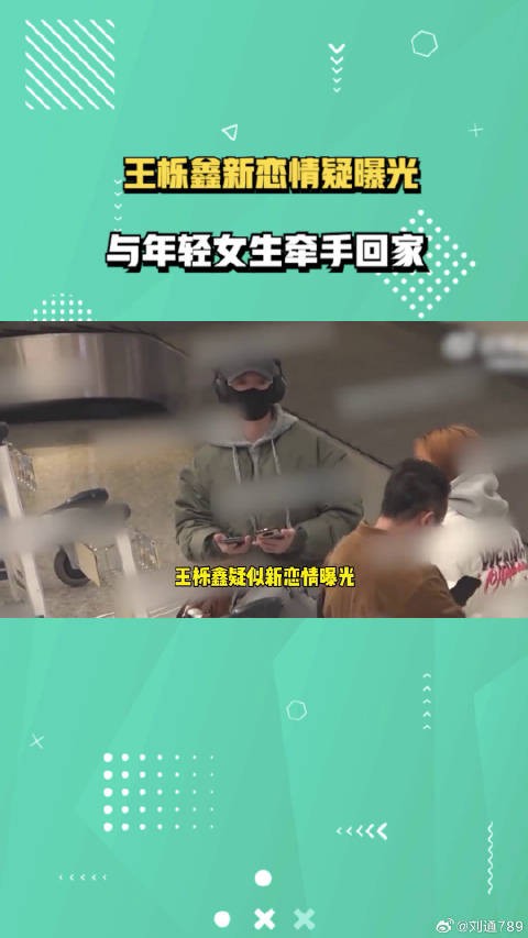 王栎鑫新恋情疑曝光,与年轻女生牵手回家,离婚3年有一双儿女