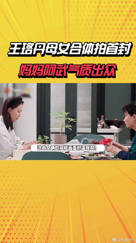 王珞丹母女合体拍首封,妈妈阿武气质出众超惊艳,网友喊话出道 明星八卦