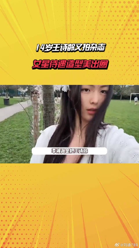 王诗龄又拍杂志,女星待遇造型美出圈,裙子价格曝光被自己穷笑了