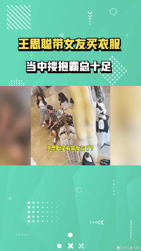 王思聪带新女友买衣服,当众搂抱霸总十足,女方身形娇小曲线突出