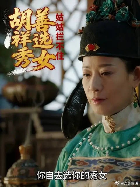 胡善祥瞧姑姑 胡善祥选秀女,姑姑拦不住