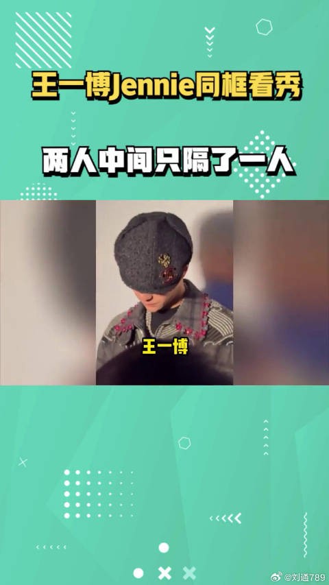 王一博Jennie同框看秀,两人中间就隔了一人,脸上像打十几斤黑粉