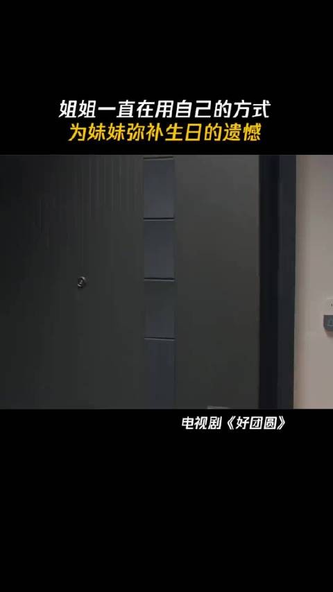 姐姐一直在用自己的方式,为妹妹弥补生日的遗憾 微博VC计划