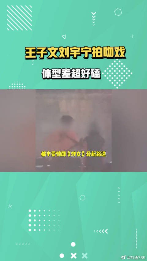 王子文刘宇宁船上拍吻戏,搂腰亲吻浪漫十足,体型差让网友磕上头