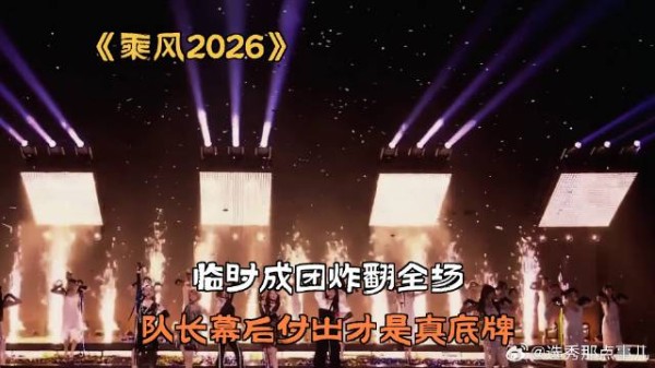 临时成团炸翻全场,队长幕后付出才是真底牌