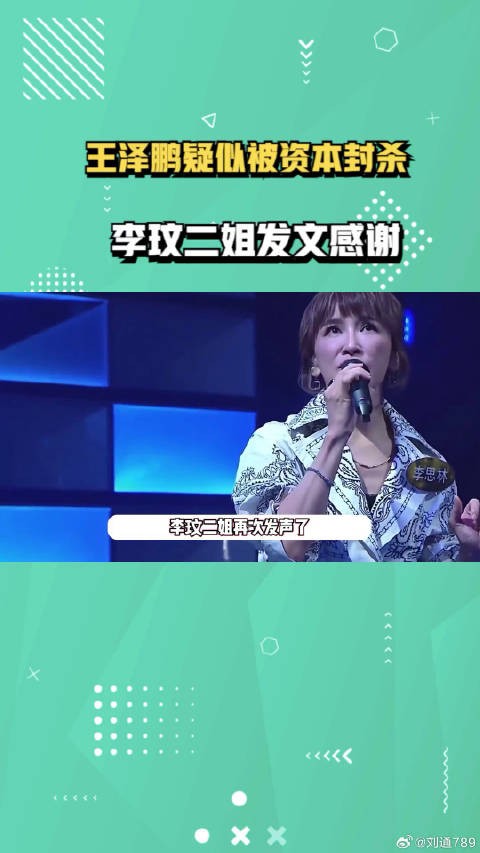 王泽鹏为COCO发声后与公司解约,疑遭资本封杀,李玟二姐发文感谢