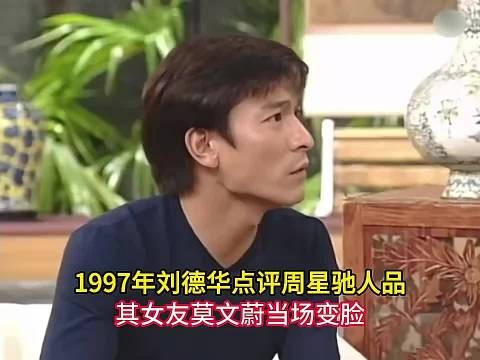 1997年刘德华点评周星驰人品，莫文蔚吓得当场变脸