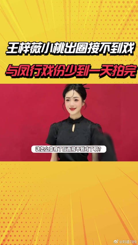 王梓薇小桃出圈却接不到戏,一年只拍了与凤行,戏份少到一天拍完 明星八卦