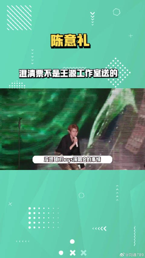 网红陈意礼澄清演唱会门票不是王源工作室送的,粉丝吐槽其蹭流量