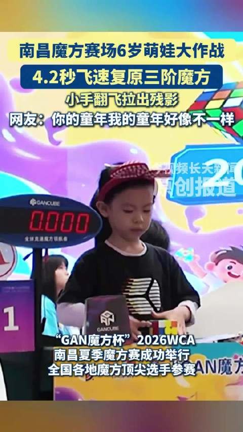南昌魔方赛场6岁萌娃大作战
