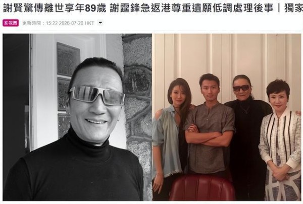 谢霆锋携妹妹发讣告证实谢贤离世!89岁谢贤4月份最后露面曝光