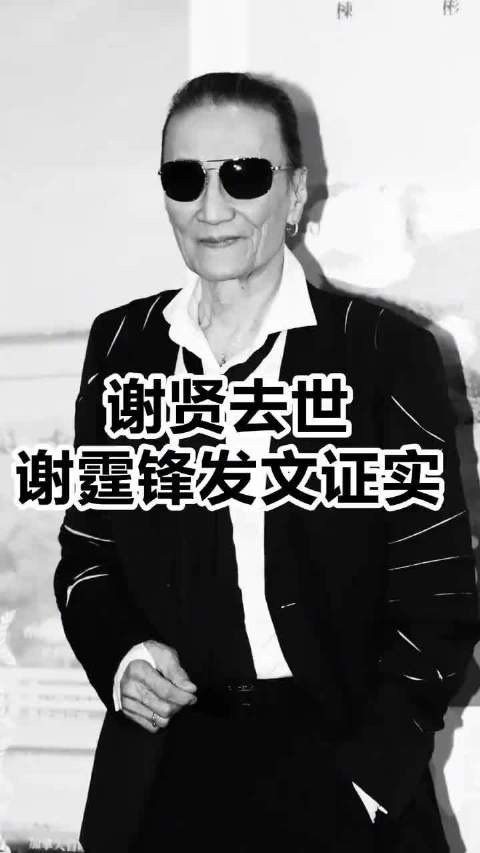 谢贤为何被称为四哥