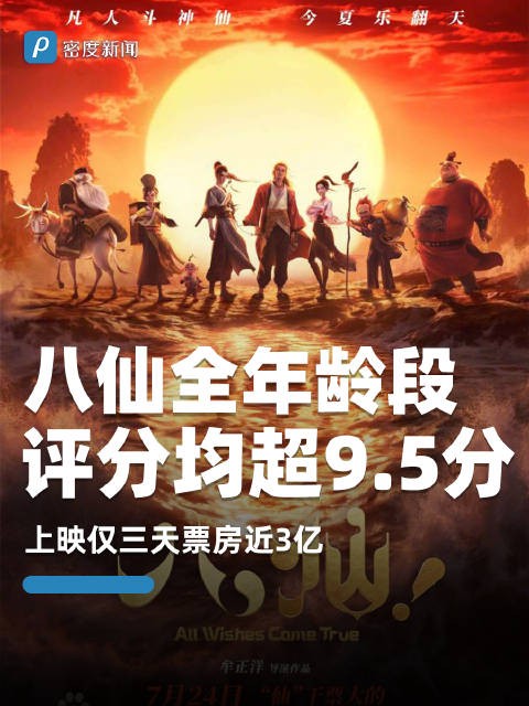 八仙全年龄段评分均超9.5分