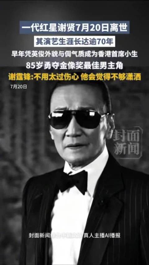 谢贤被称四哥原因