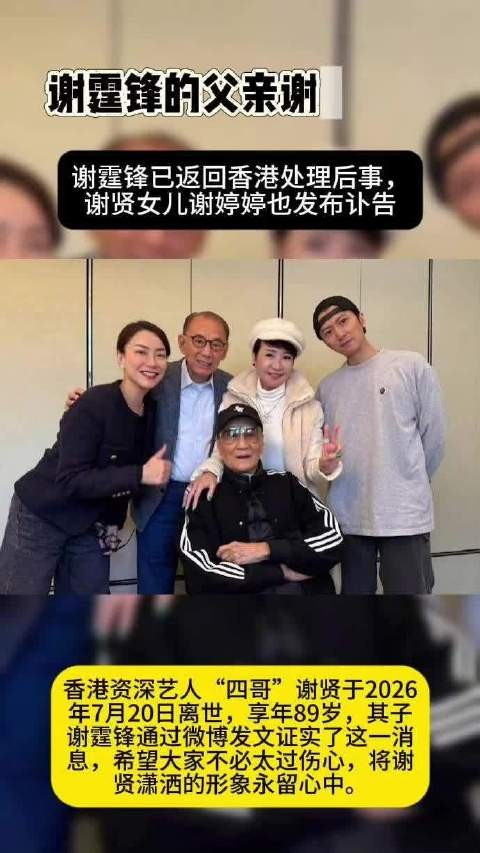 谢霆锋证实父亲谢贤离世,享年89岁