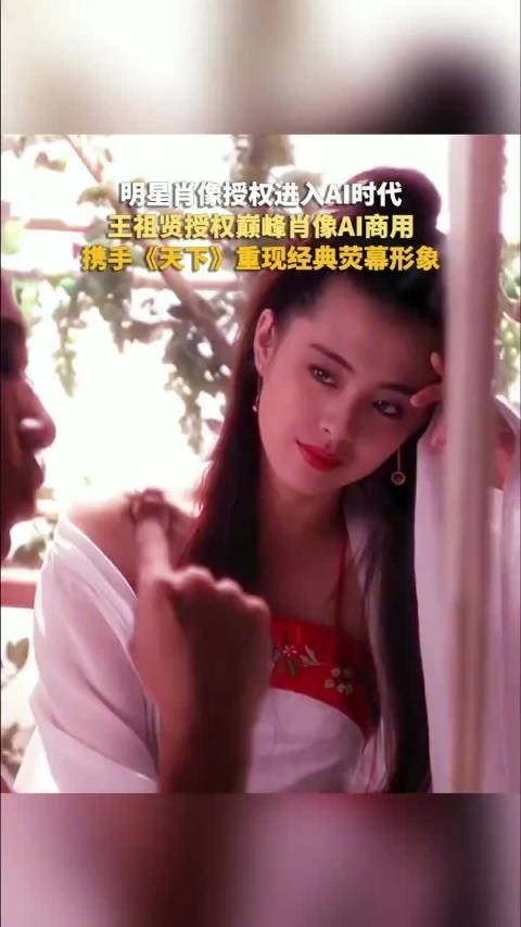王祖贤授权巅峰时期肖像AI商用