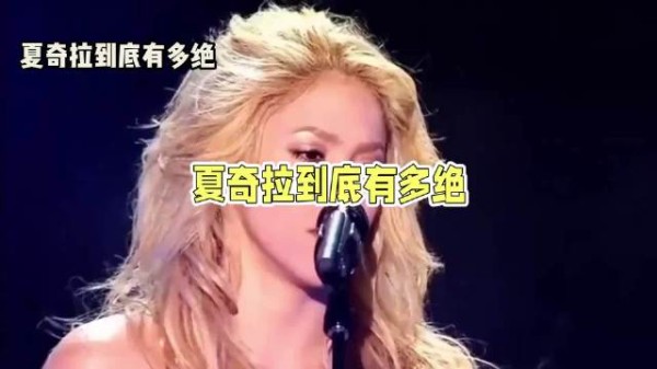 夏奇拉到底有多绝!20年后再看,才懂什么叫顶级美人!