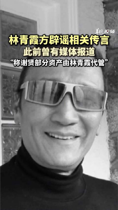 林青霞方辟谣要保存谢贤部分财产
