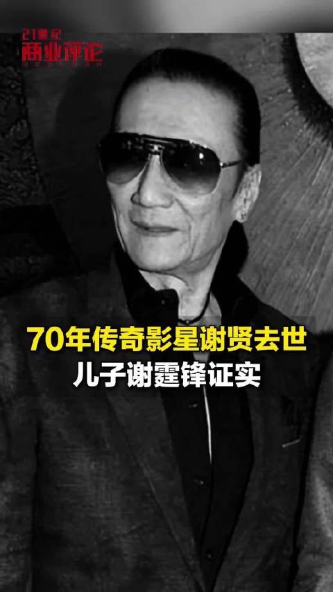 70年传奇影星谢贤去世