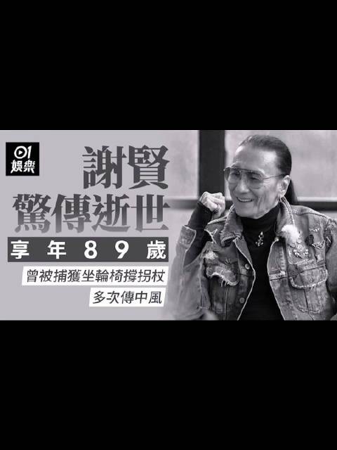 谢贤逝世享年89岁,曾被捕获坐轮椅撑拐杖多次传中风!
