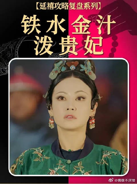 作为最嚣张的反派,高贵妃还是太权威了