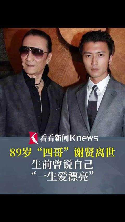 谢贤曾说自己一生爱漂亮