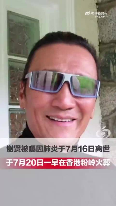 谢贤7月16日因重症肺炎离世