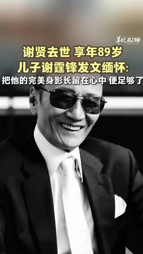 媒体热评:谢贤一生敬业打破演员年龄桎梏