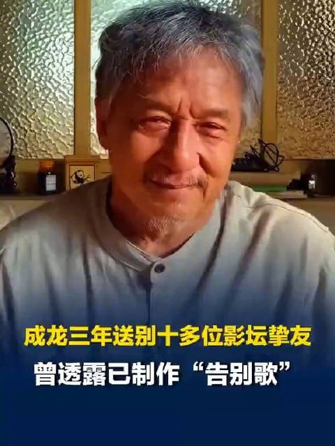 成龙曾透露已制作了告别歌