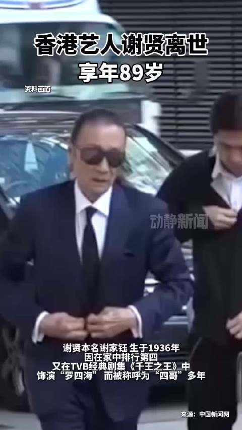 香港艺人谢贤离世,享年89岁