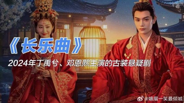《长乐曲》 热播,丁禹兮茅子俊先婚后爱,共破奇案守护正义!