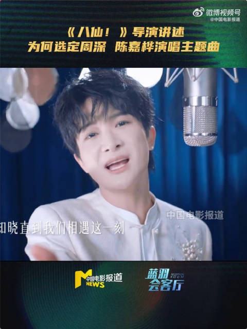 八仙导演说周深Ella唱出了少年气