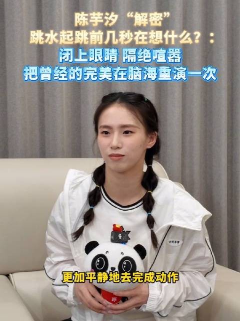 陈芋汐分享起跳前在想什么
