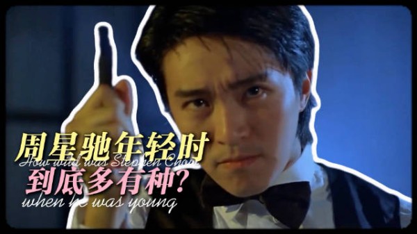 周星驰年轻时多有种？时至今日，时代仍在追赶周星驰的脚步！
