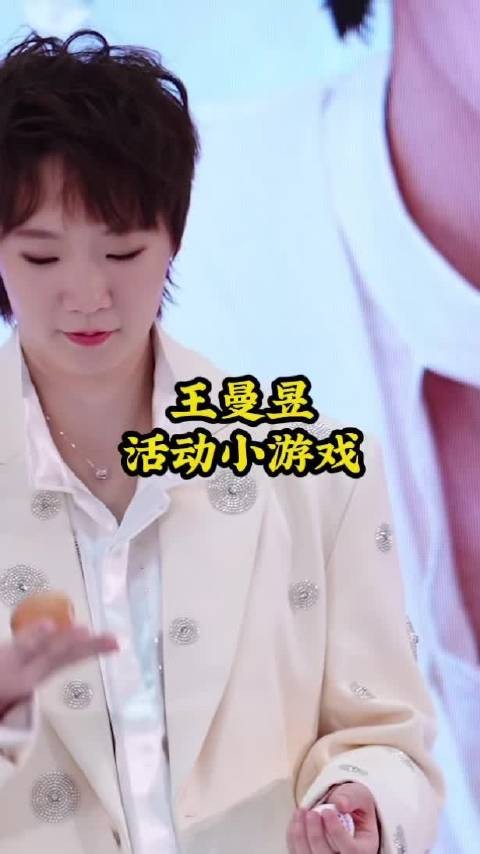 王曼昱活动小游戏