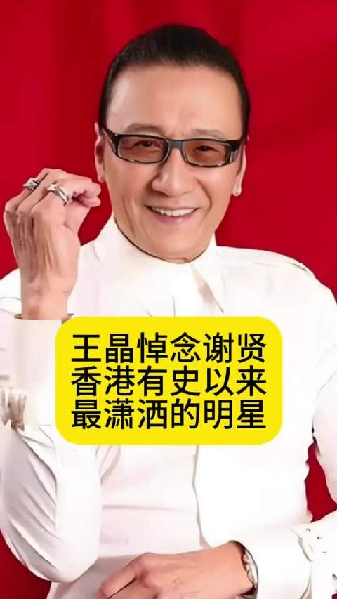 王晶悼念谢贤:香港有史以来最潇洒的男星