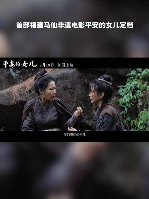 首部福建马仙非遗电影平安的女儿定档