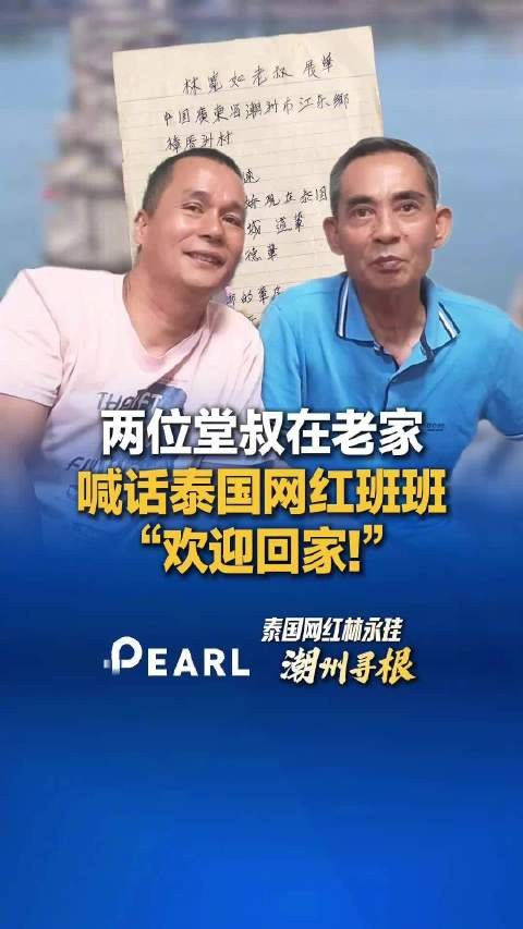 泰国网红林永珪潮州寻根