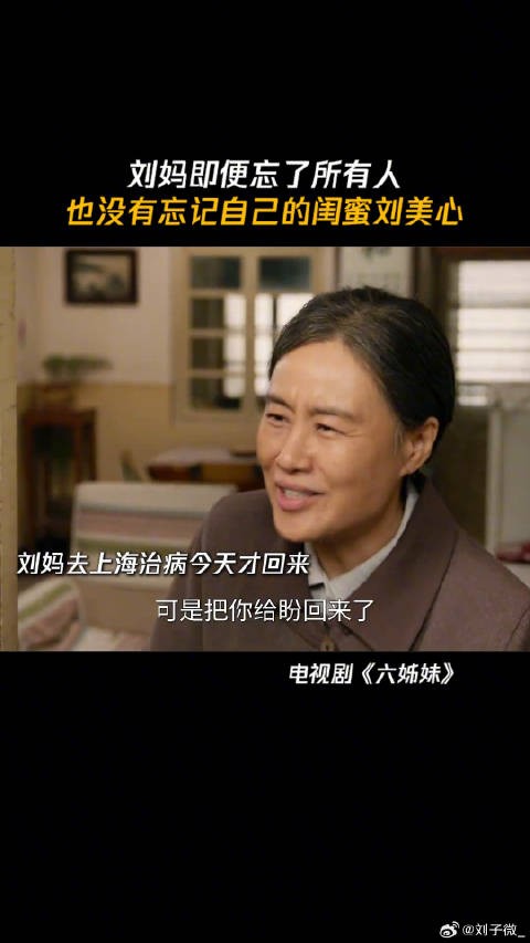 刘妈即便忘了所有人,也没有忘记自己的闺蜜刘美心 微博VC计划